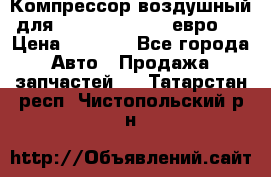 Компрессор воздушный для Cummins 6CT, 6L евро 2 › Цена ­ 8 000 - Все города Авто » Продажа запчастей   . Татарстан респ.,Чистопольский р-н